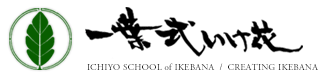 生け花教室の一葉式いけ花