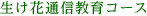 生け花通信教育コース