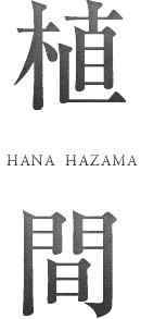 植 間 HANZ HAZAMA
