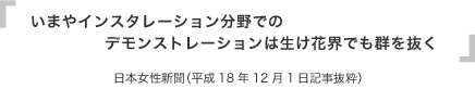 いまやインスタレーション分野でのデモンストレーションは生け花界でも群を抜く