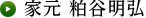 家元 粕谷明弘