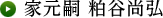 家元嗣 粕谷尚弘