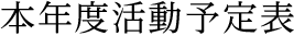 本年度活動予定表 