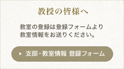 教授の皆様へ　教室登録はこちら