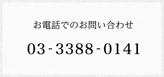 お電話でのお問い合わせ 03-3388-0141