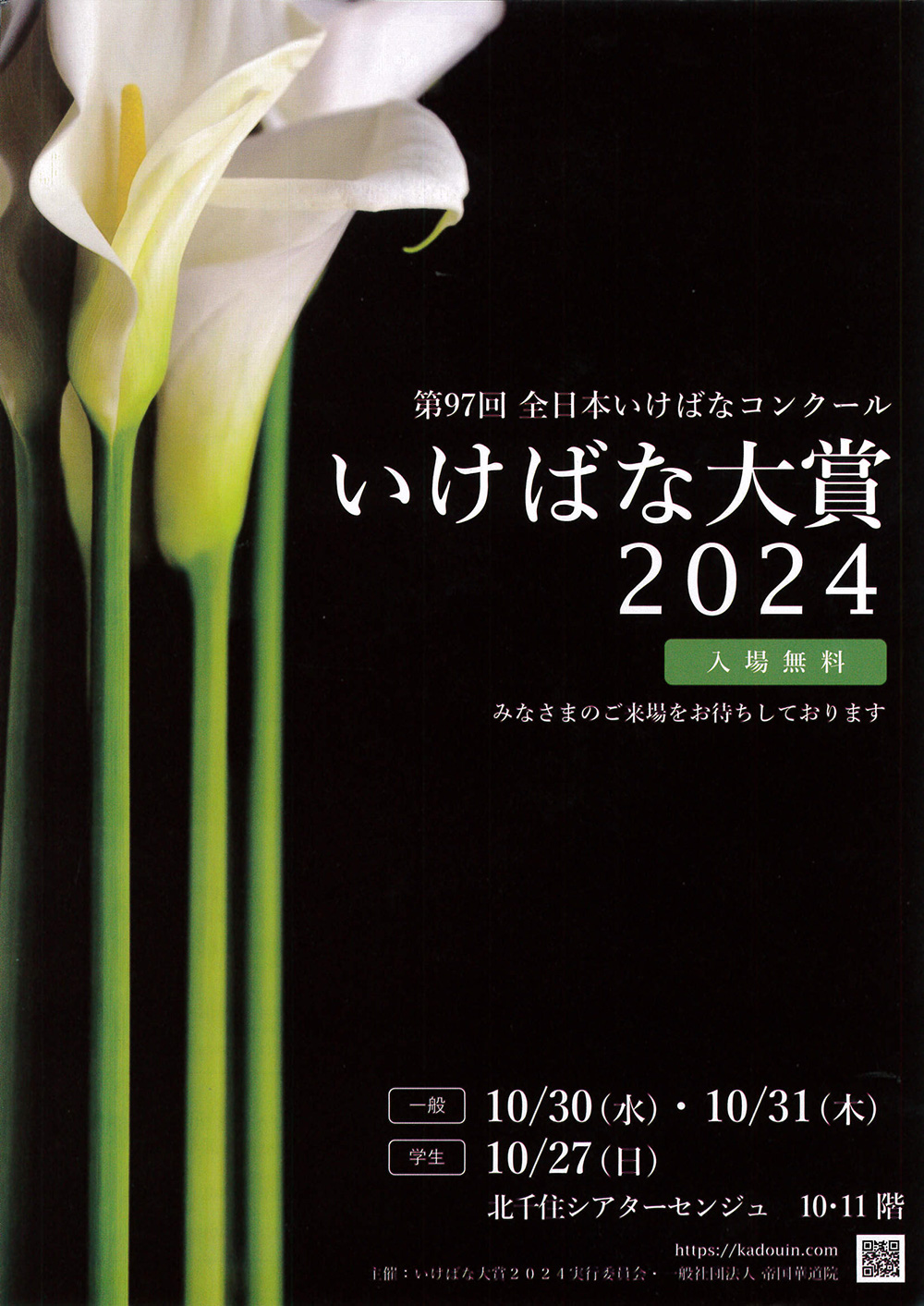 2024/10/30（水）・10/31（木）「いけばな大賞2024」 : ニュース
