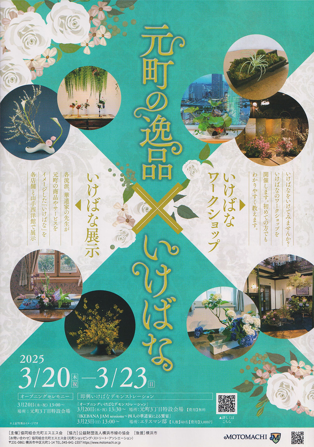 『元町の逸品✕いけばな』2025/3/20(木)~3/23(日)