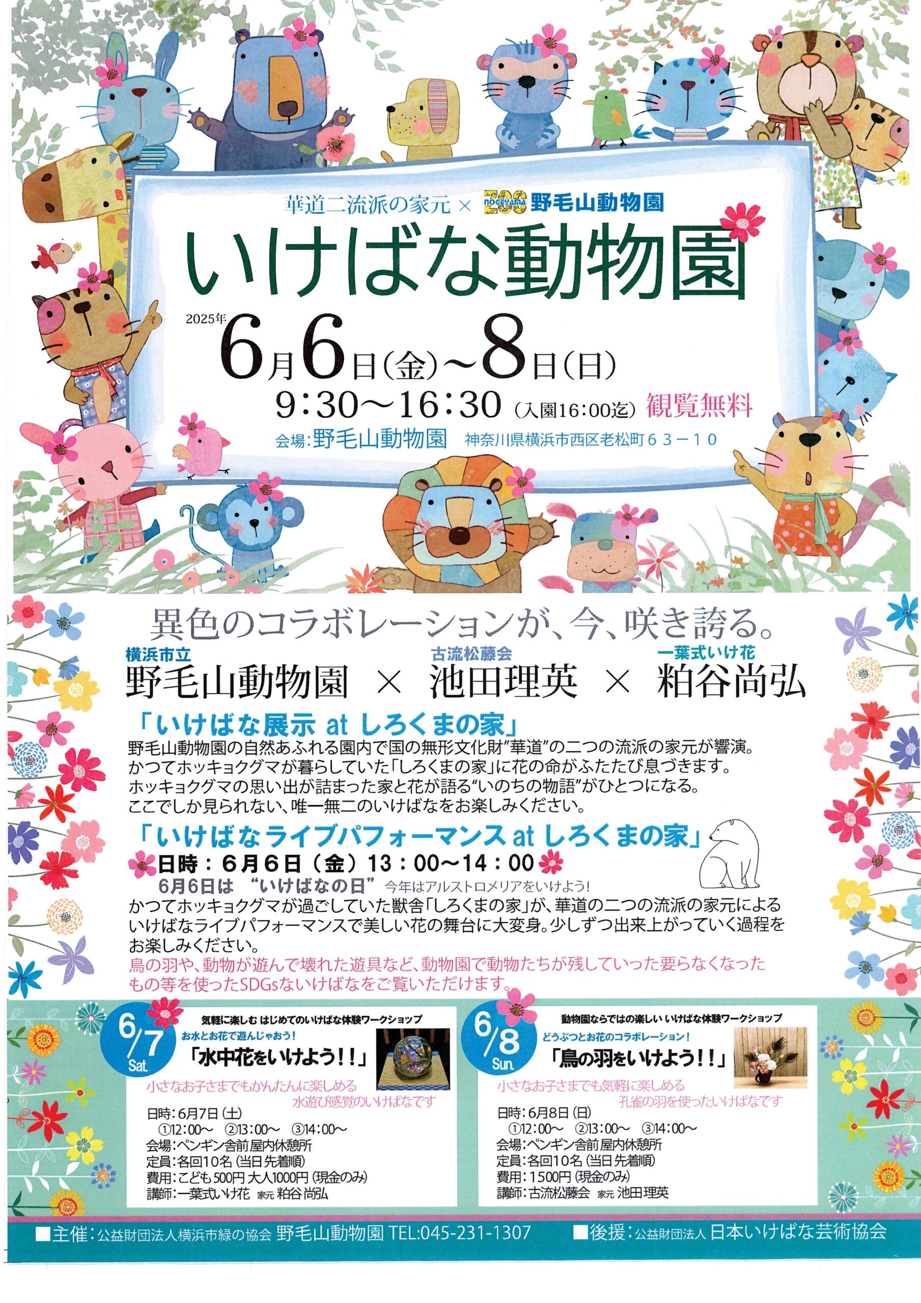 いけばな動物園