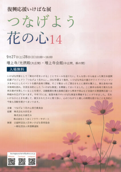 「つなげよう花の心14」　復興応援いけばな展 表紙