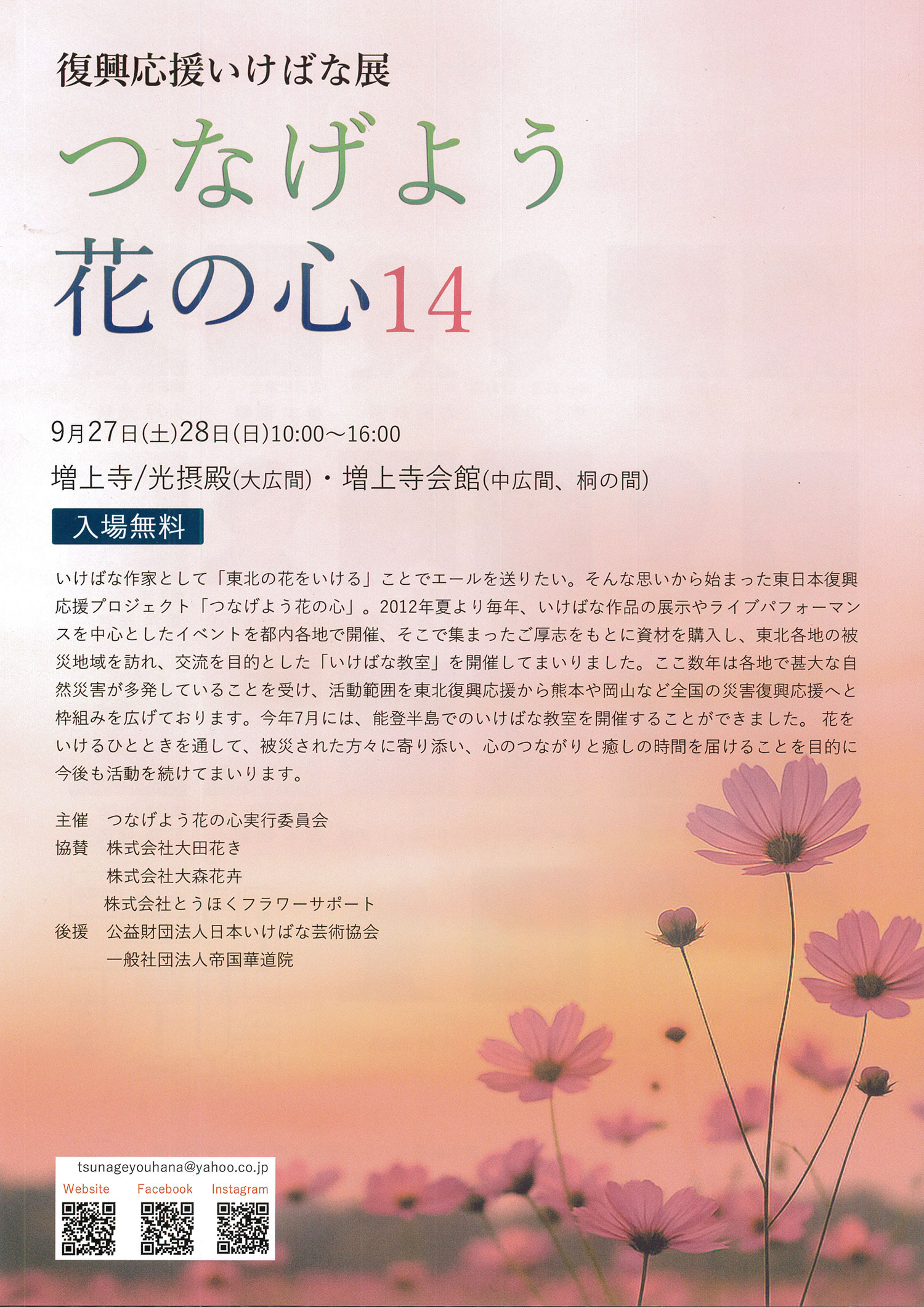 つなげよう花の心14」復興応援いけばな展 2025年9月27日（土）～28日