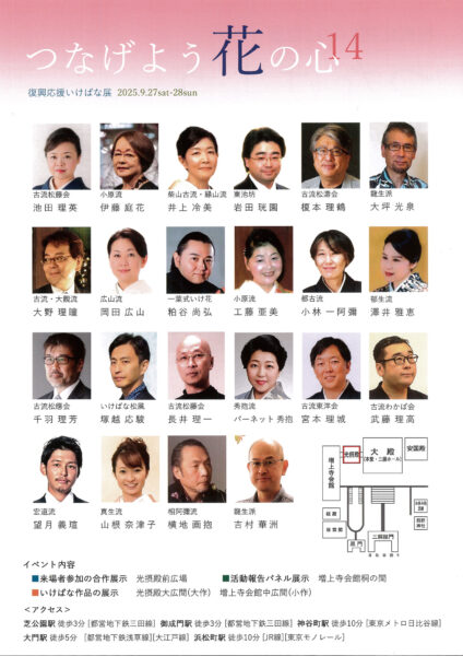 「つなげよう花の心14」　復興応援いけばな展　裏面