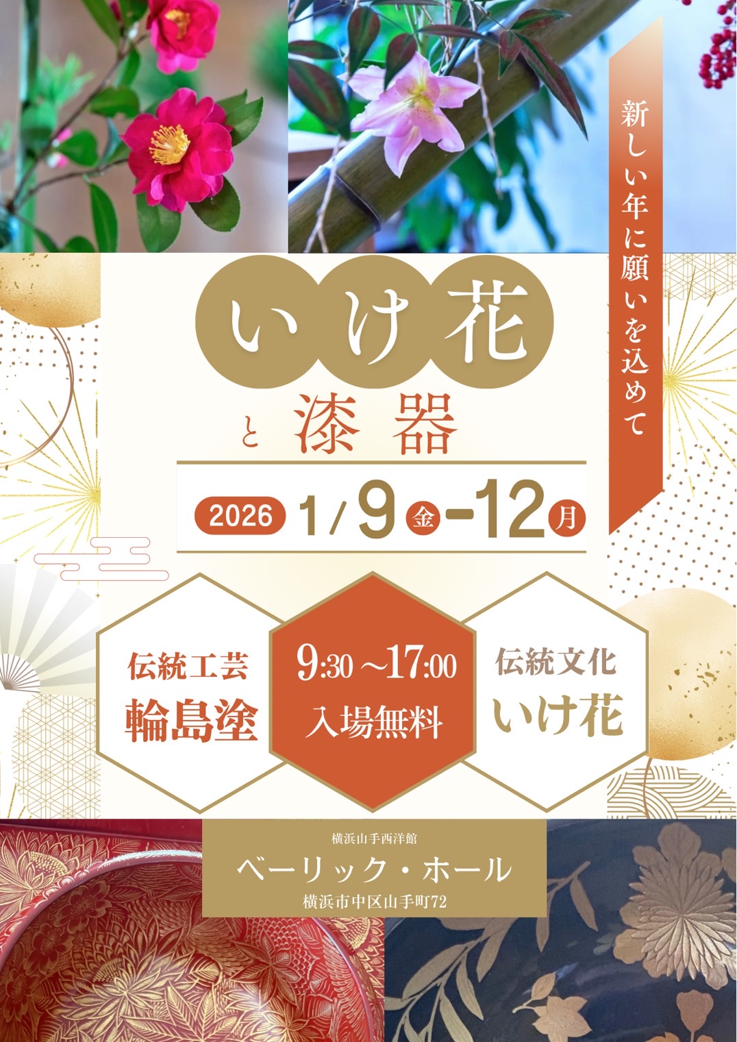 復興支援「いけ花と漆器」2026年1月9日(金)～1月12日(月)