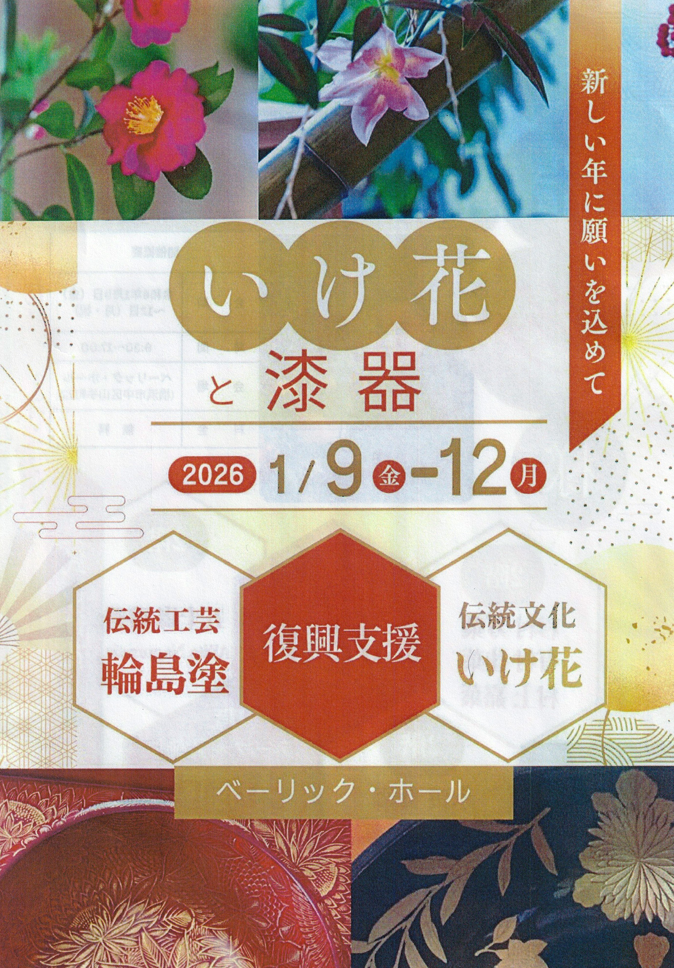 復興支援「いけ花と漆器」2026年1月9日(金)~1月12日(月)