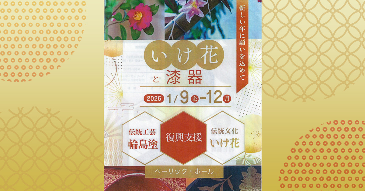 復興支援「いけ花と漆器」2026年1月9日(金)～1月12日(月) : お知らせ