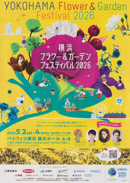 横浜フラワー＆ガーデンフェスティバル2026