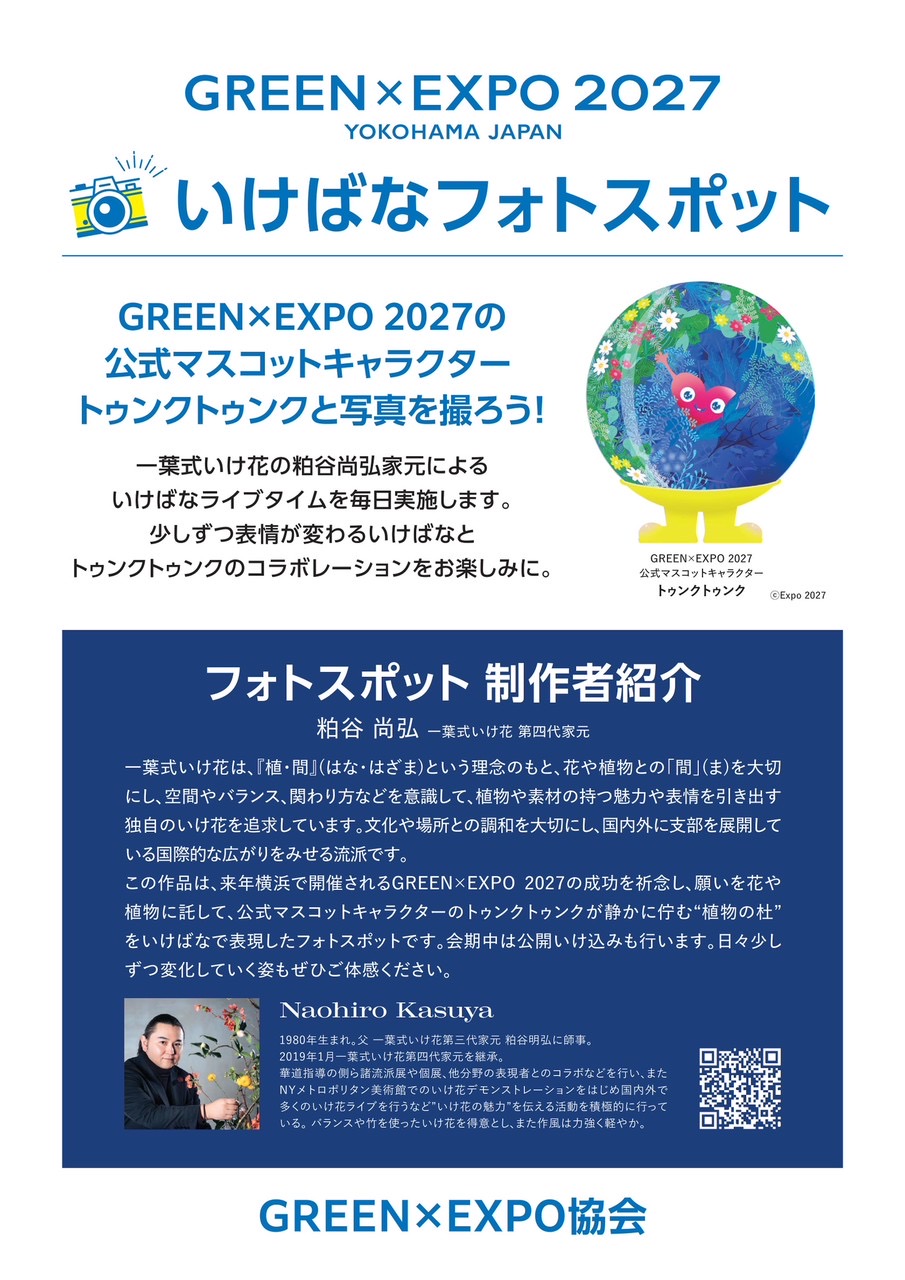 GREEN × EXPO2027いけばなフォトスポット