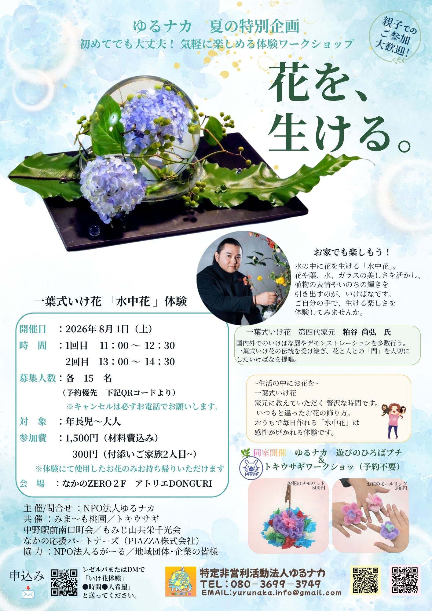 ゆるナカ 夏の特別企画 初めてでも大丈夫！気軽に楽しめる体験ワークショップ「花を、生ける。」